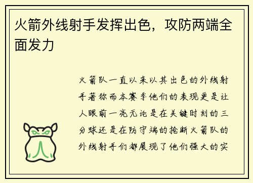 火箭外线射手发挥出色，攻防两端全面发力