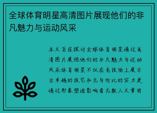 全球体育明星高清图片展现他们的非凡魅力与运动风采