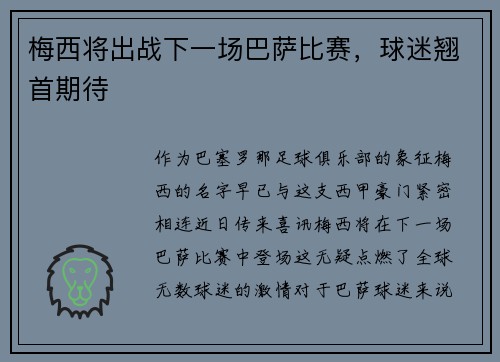 梅西将出战下一场巴萨比赛，球迷翘首期待