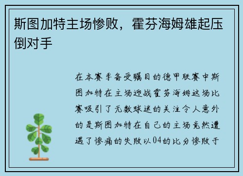 斯图加特主场惨败，霍芬海姆雄起压倒对手