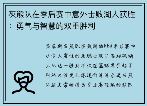 灰熊队在季后赛中意外击败湖人获胜：勇气与智慧的双重胜利