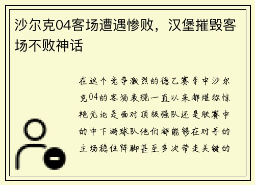 沙尔克04客场遭遇惨败，汉堡摧毁客场不败神话