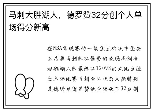 马刺大胜湖人，德罗赞32分创个人单场得分新高
