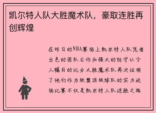 凯尔特人队大胜魔术队，豪取连胜再创辉煌