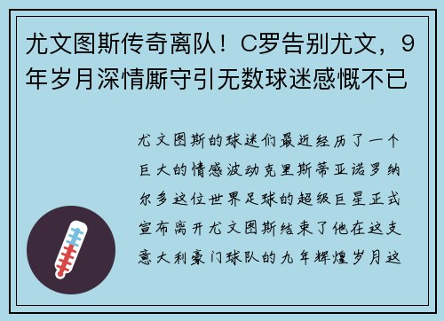 尤文图斯传奇离队！C罗告别尤文，9年岁月深情厮守引无数球迷感慨不已