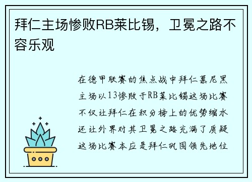拜仁主场惨败RB莱比锡，卫冕之路不容乐观