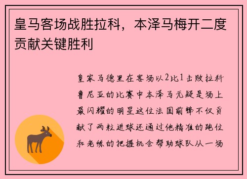 皇马客场战胜拉科，本泽马梅开二度贡献关键胜利