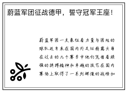 蔚蓝军团征战德甲，誓守冠军王座！