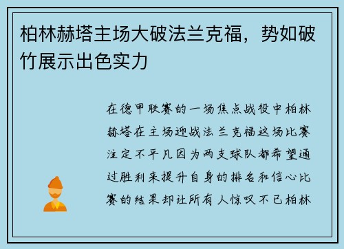 柏林赫塔主场大破法兰克福，势如破竹展示出色实力