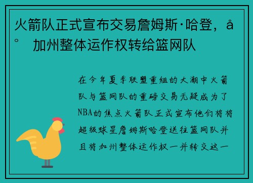 火箭队正式宣布交易詹姆斯·哈登，将加州整体运作权转给篮网队
