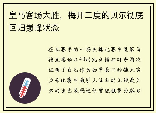 皇马客场大胜，梅开二度的贝尔彻底回归巅峰状态