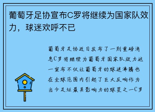 葡萄牙足协宣布C罗将继续为国家队效力，球迷欢呼不已